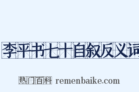 李平书七十自叙反义词是什么意思的图片